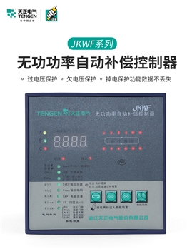 TENGEN天正JKWF低压智能无功功率电容柜自动补偿控制器单相分补型