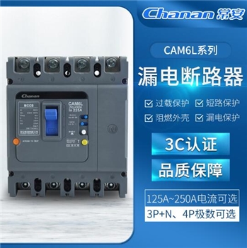 CAM6L系列断路器电器多规格可选塑壳CAM6L-250L-4300A漏电断路器