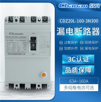 多规格可选家用漏电开关阻燃外壳CDZ20L-160-3N300漏电断路器