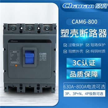 3C认证阻燃外壳规格齐全断路器低压电器CAM6-800M-3300塑壳断路器