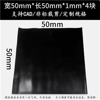 50MM*50MM*1MM橡胶垫板工业黑色胶板减震防滑耐磨胶皮绝缘垫定制防油4片